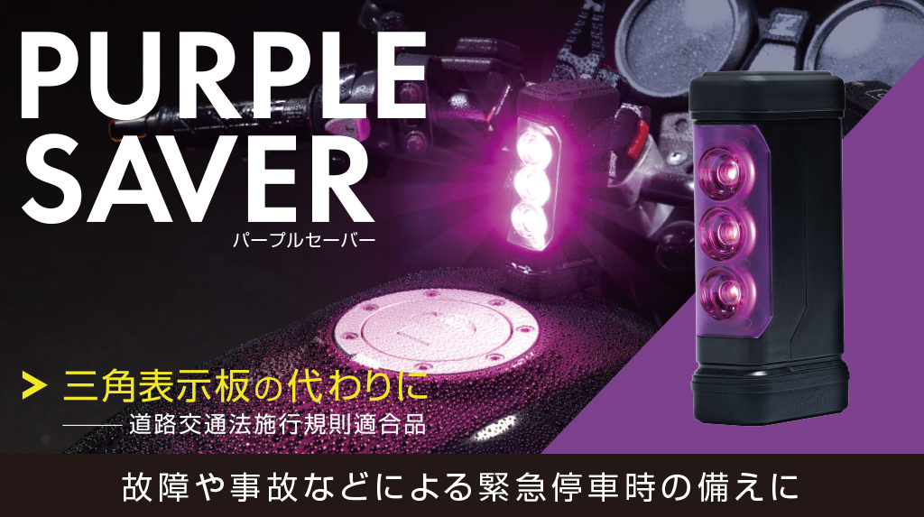 パープルセーバー_２りんかん