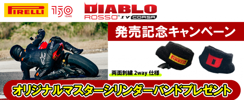 1-DIABLO ROSSOⅣ CORSA｜２りんかん|マスターシリンダーバンチ