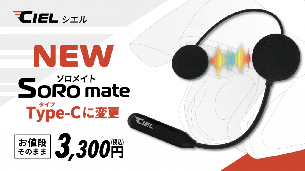 CIELシエルSOROmateソロメイト1人で音楽やナビが楽しめるモデル
