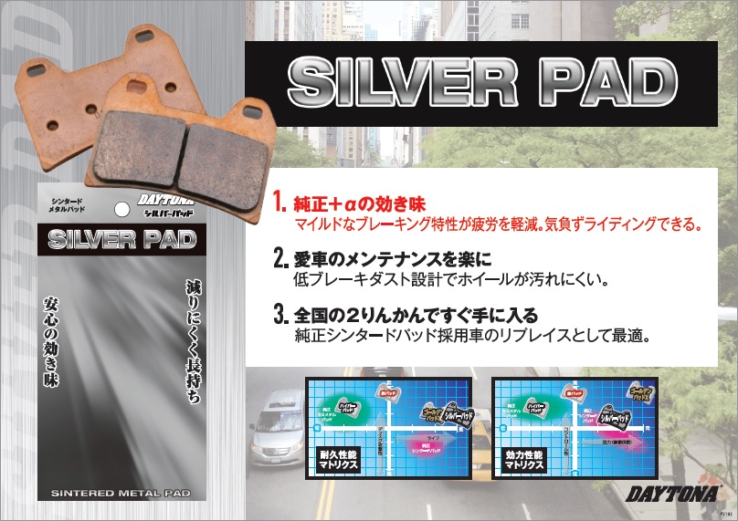 ２りんかんおすすめのブレーキパッド｜デイトナシルバーパッド