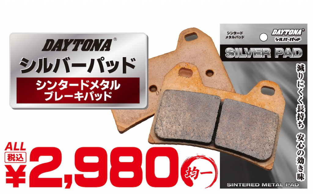 ２りんかんおすすめのブレーキパッド｜デイトナシルバーパッド