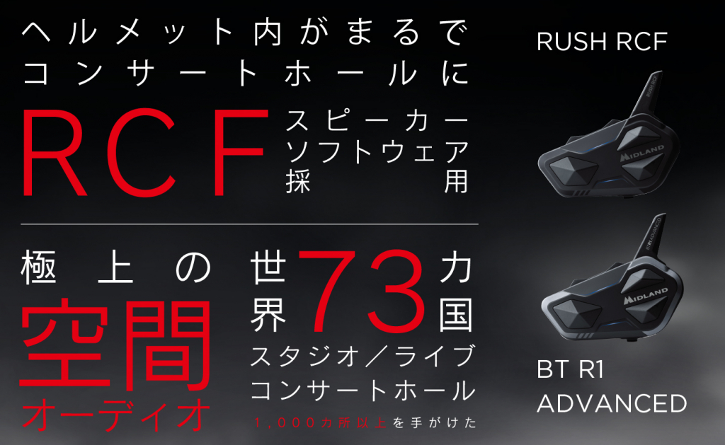 インカム｜MIDLAND BT R1 ADVANCE｜２りんかん