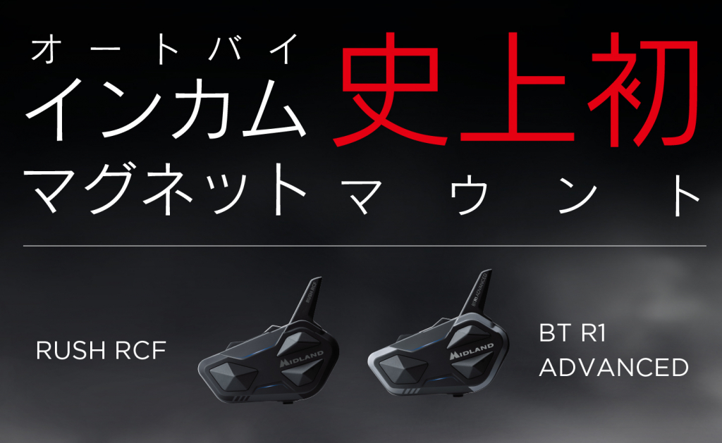 インカム｜MIDLAND BT R1 ADVANCE｜２りんかん