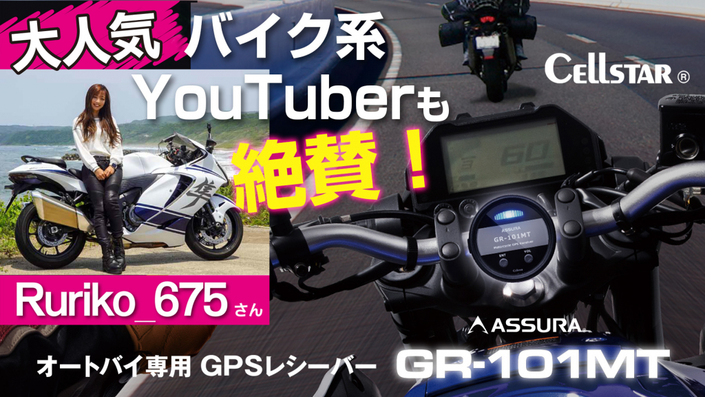 セルスター GPSレシーバー GR-101MT｜２りんかん