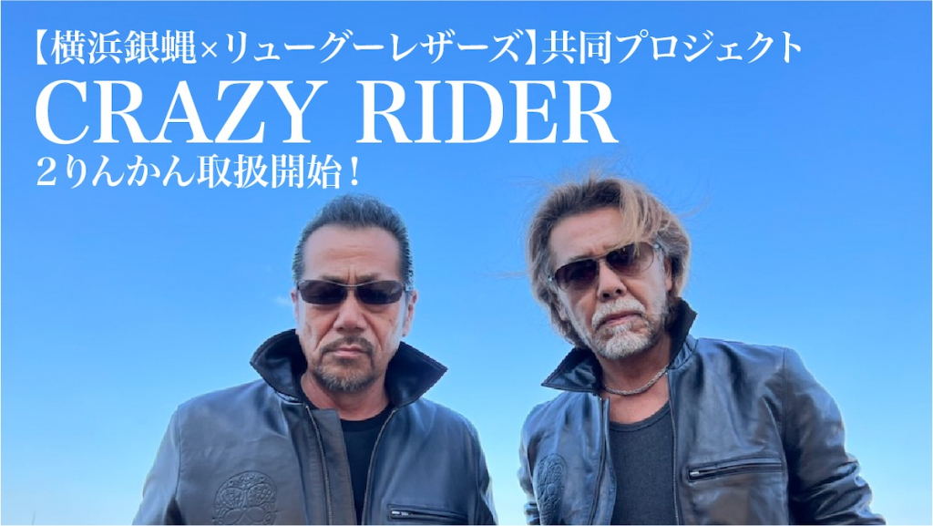 横浜銀蝿×リューグーレザーズ｜CRAZY RIDER｜２りんかん