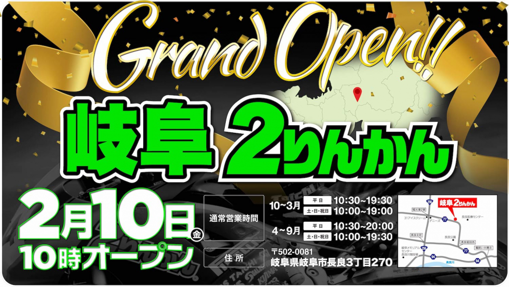 オープン告知_岐阜２りんかん2023年2月10日(金)オープン