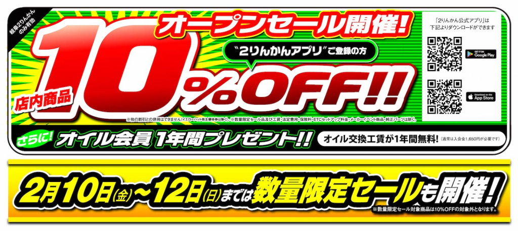 SALE_岐阜２りんかん2023年2月10日(金)オープン