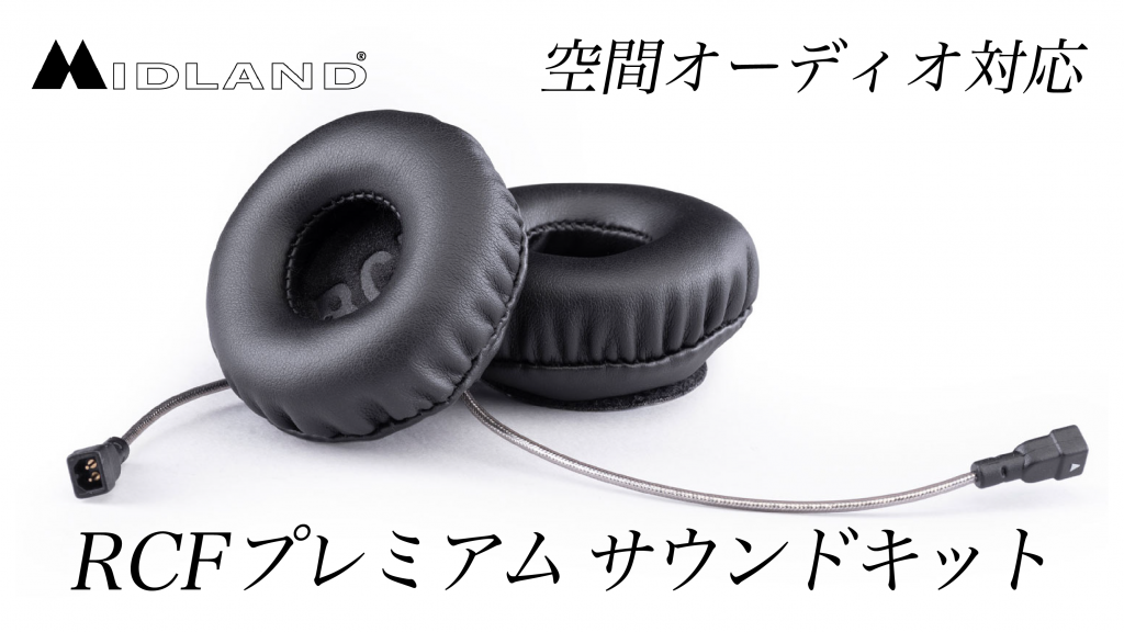 ミッドランド RCFプレミアムサウンドキット｜２りんかん