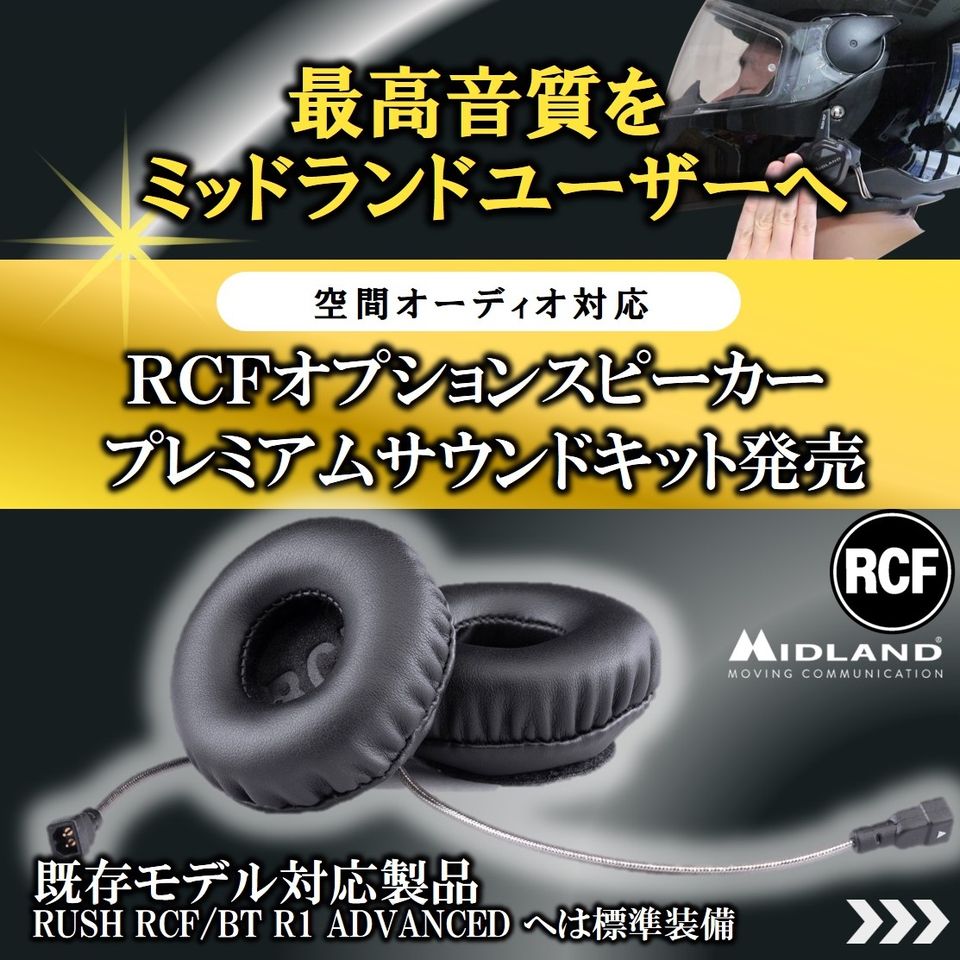 ミッドランド RCFプレミアムサウンドキット｜２りんかん