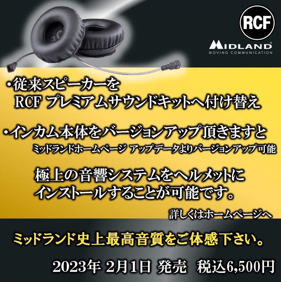ミッドランド RCFプレミアムサウンドキット｜２りんかん