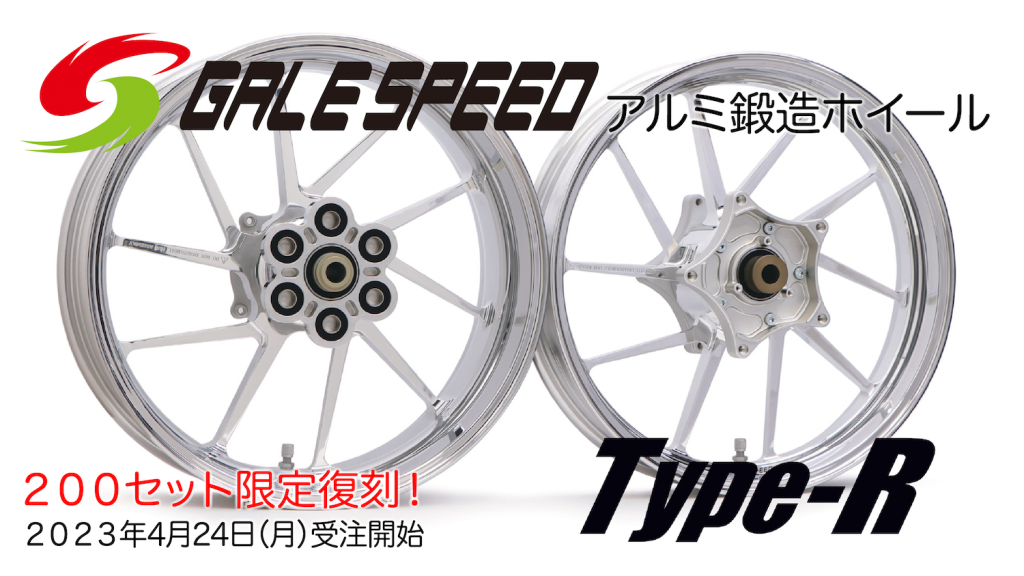 GALESPEED アルミ鍛造ホイール TYPE-R ポリッシュ限定復刻 ２りんかんで予約受付