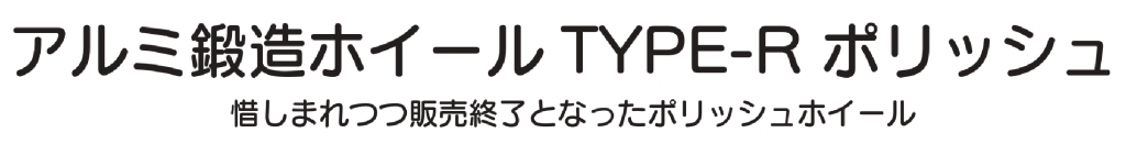 GALESPEED アルミ鍛造ホイール TYPE-R ポリッシュ限定復刻 ２りんかんで予約受付