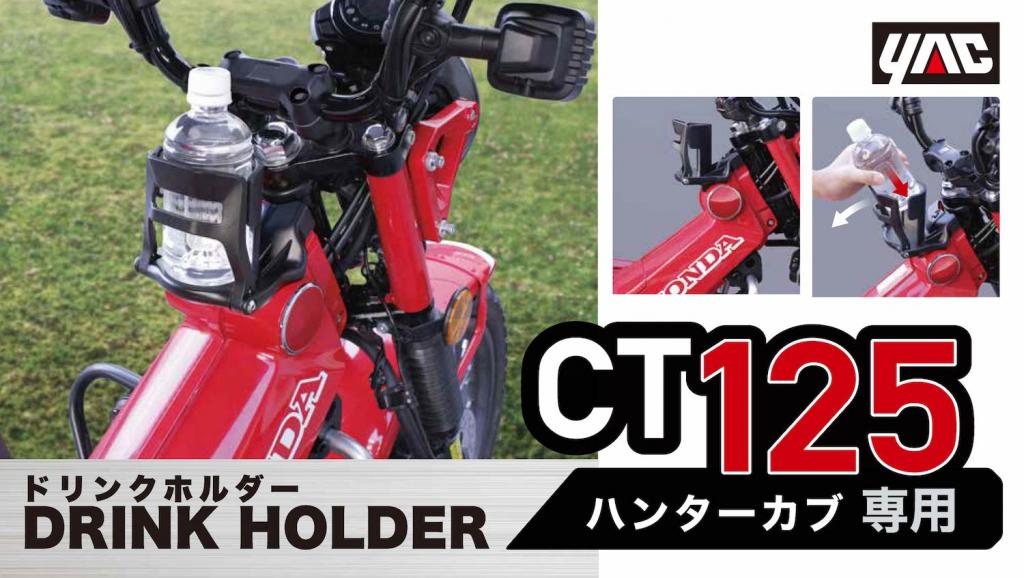 ハンターカブCT125専用ドリンクホルダー｜２りんかん