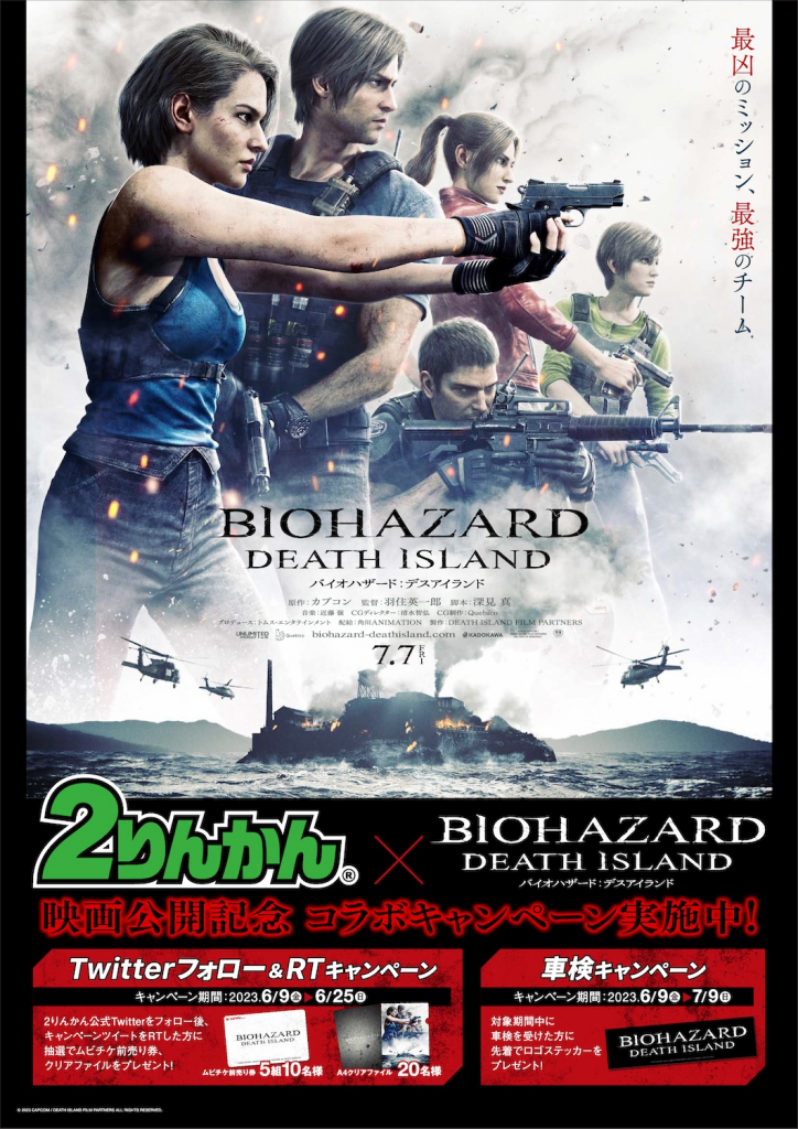 バイオハザード：デスアイランド公開記念２りんかんコラボキャンペーン