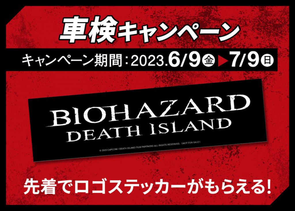 バイオハザード：デスアイランド公開記念２りんかんコラボキャンペーン