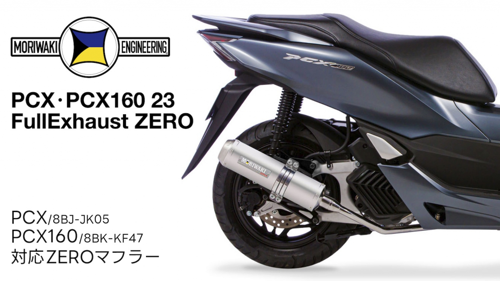 MOROWAKI PCX、PCX160 23 FullExhaust ZERO｜２りんかん