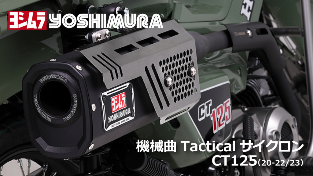 YOSHIMURA ヨシムラ サイクロン タクティカル｜２りんかん