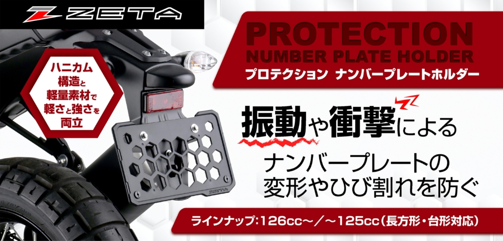 ZETA　プロテクションナンバープレートホルダー｜２りんかん