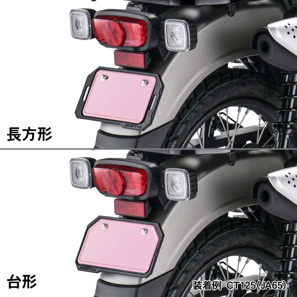 ZETA　プロテクションナンバープレートホルダー｜２りんかん
