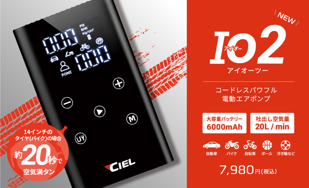CILEコードレスパワフル電動エアポンプIO2|2りんかん