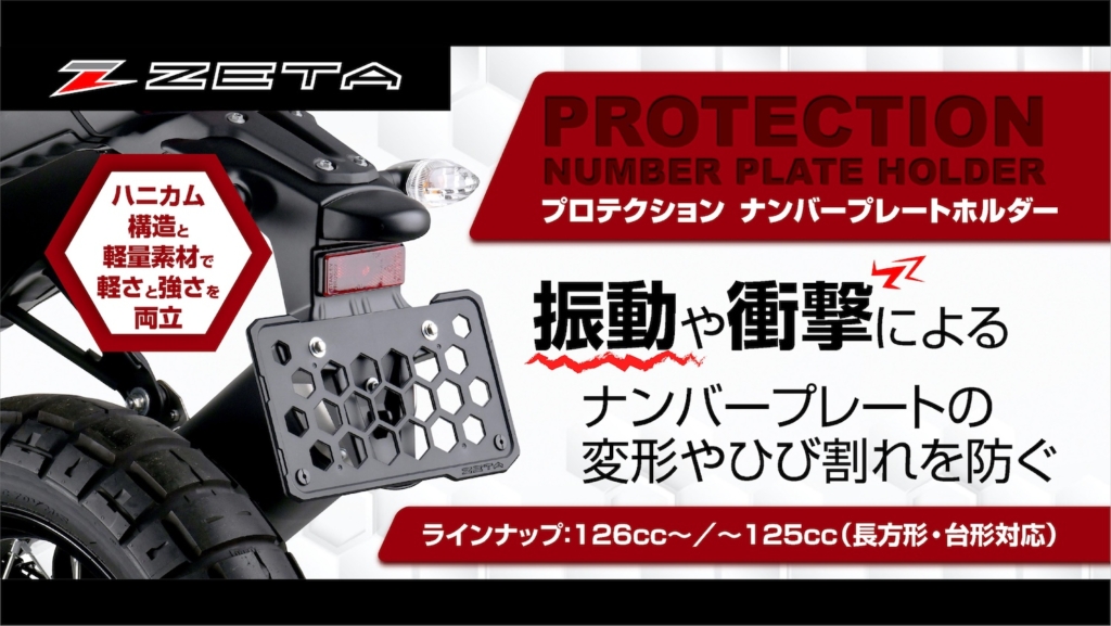 ZETA　プロテクションナンバープレートホルダー｜２りんかん