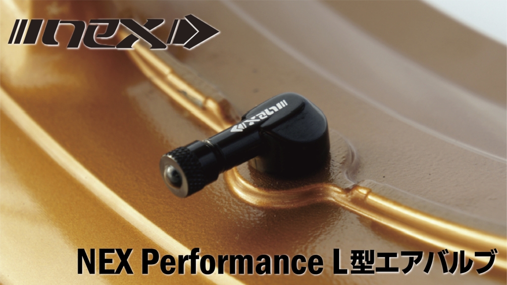 NEX Performance L型エアバルブ