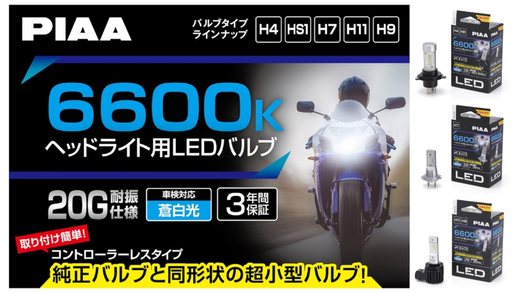 PIAA 2輪車専用(バイク)ヘッドライト用LEDバルブ｜２りんかん