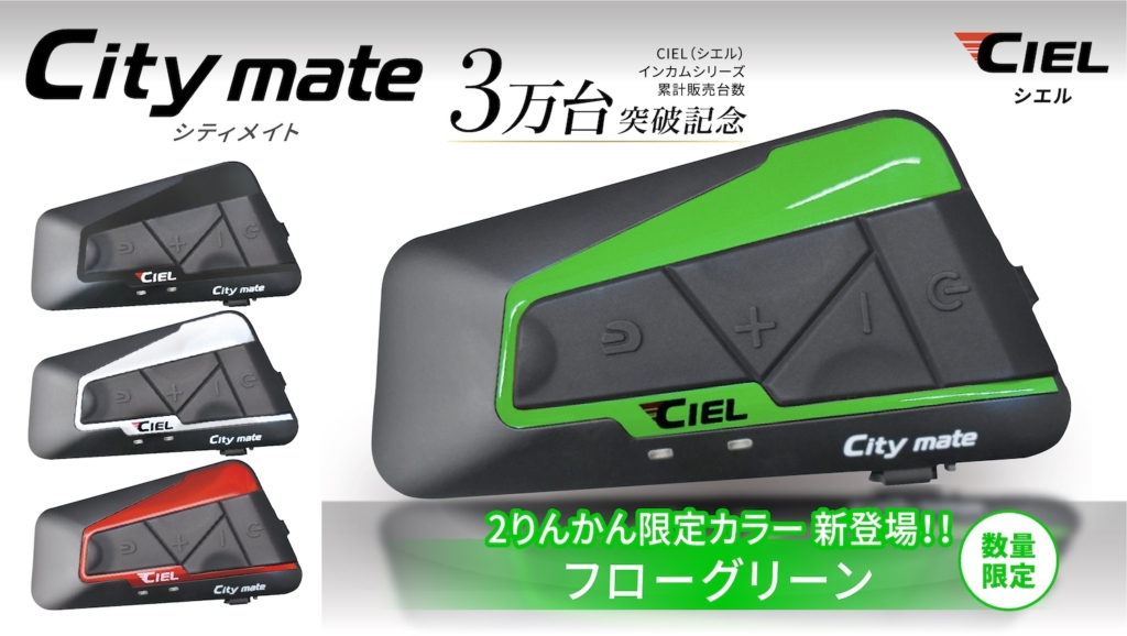 CILEシティメイト 限定カラー フローグリーン｜２りんかん