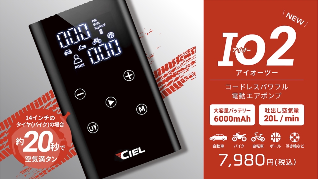 CILEコードレスパワフル電動エアポンプIO2|2りんかん
