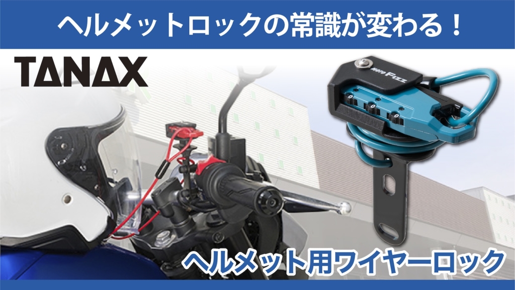 TANAX ヘルメット用ワイヤーロック ２りんかん