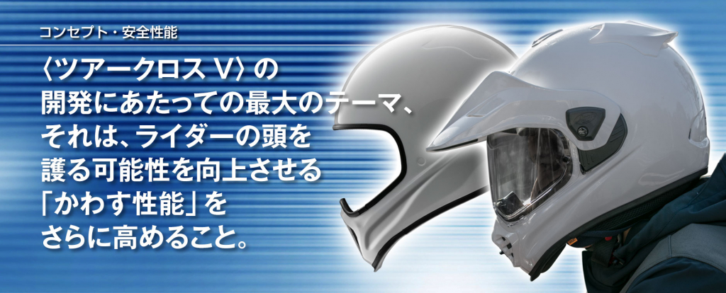 TOUR-CROSS V_ARAI｜２りんかん