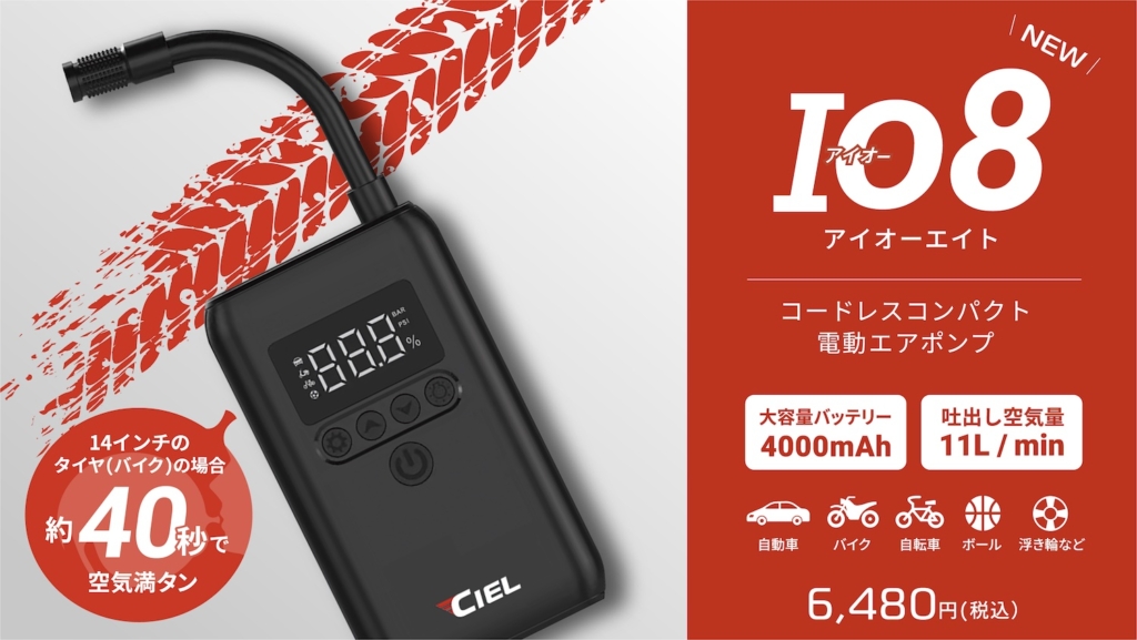 CILEコードレスパワフル電動エアポンプIO8｜２りんかん