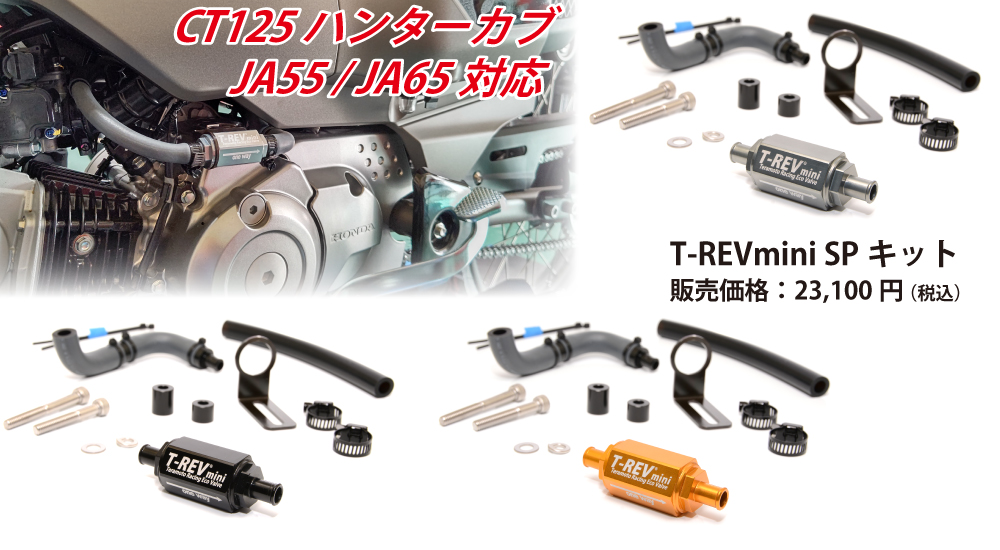 T-REVmini SPキット｜２りんかん