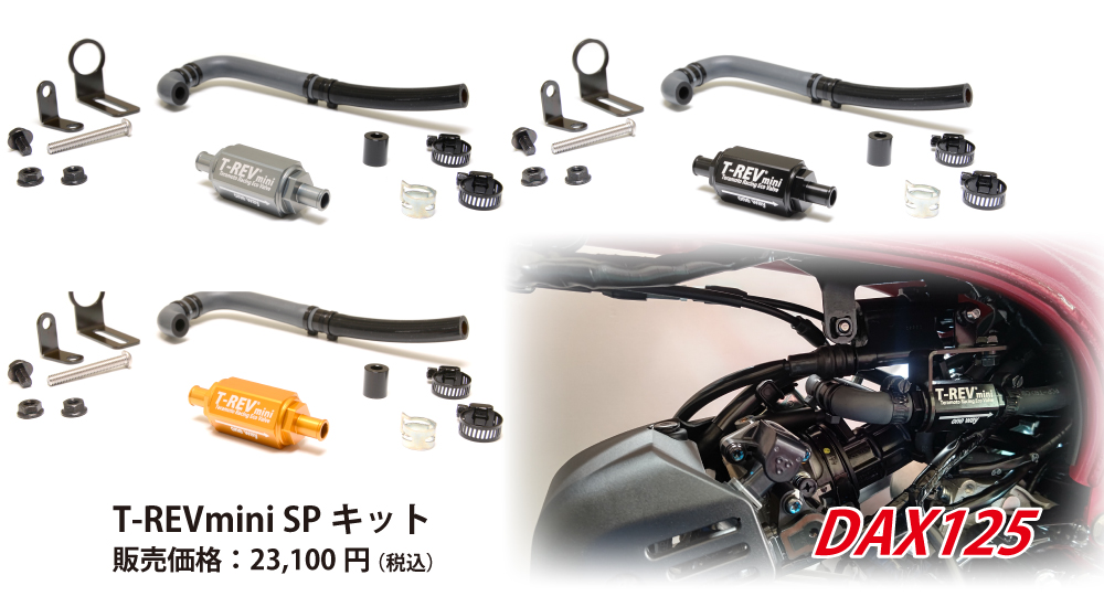 T-REVmini SPキット|2りんかん