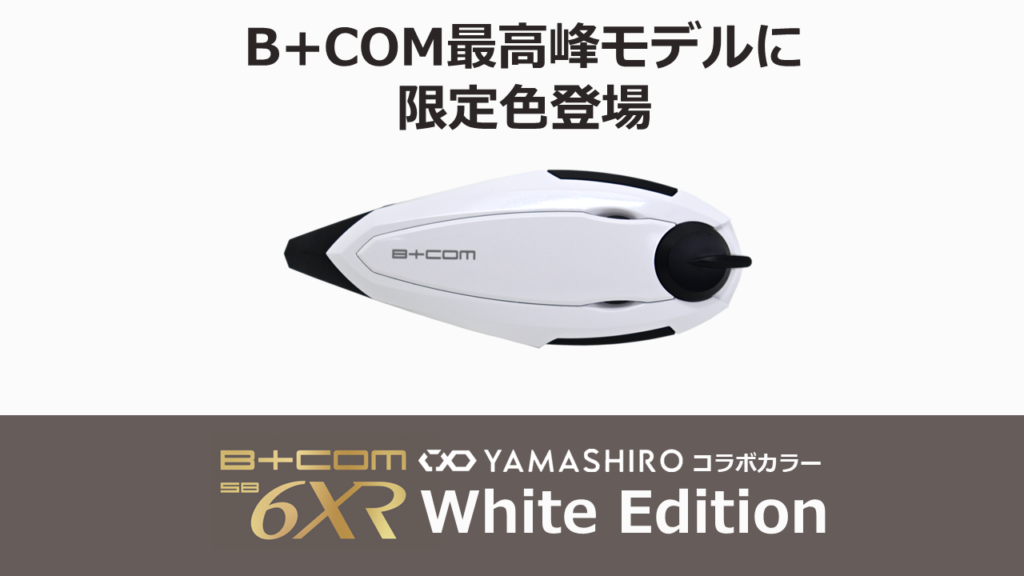 B+COM SB6XR White Edition｜２りんかん
