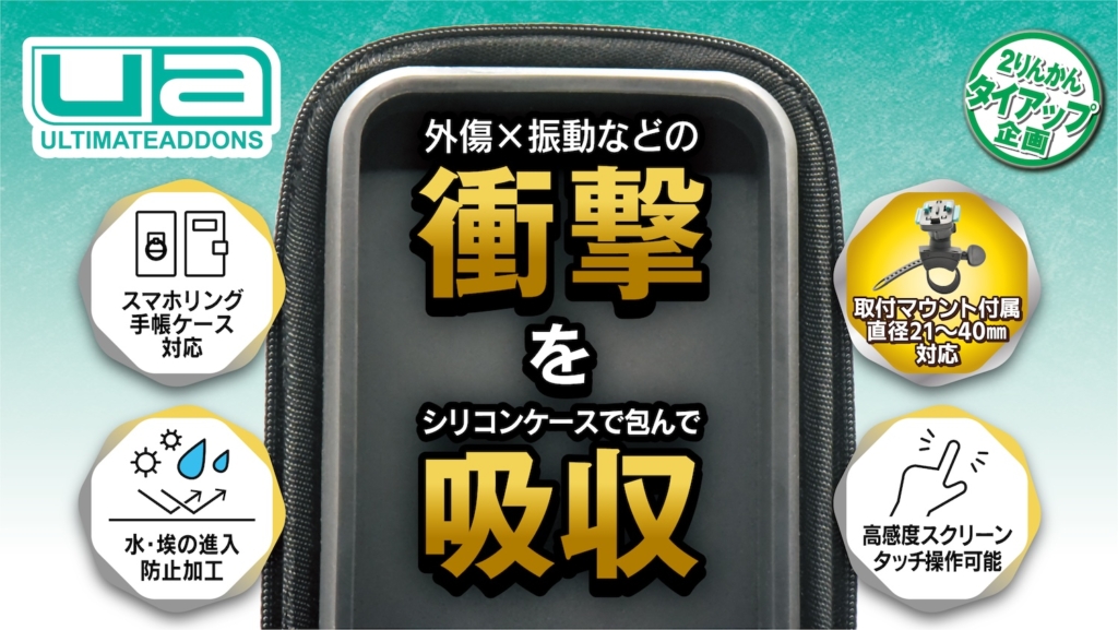 UA汎用ソフトケース+マウントセット|2りんかん限定セット