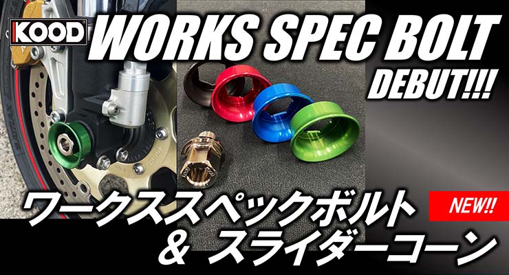 WORKS SPECフロントアクスルボルト& スライダーコーン