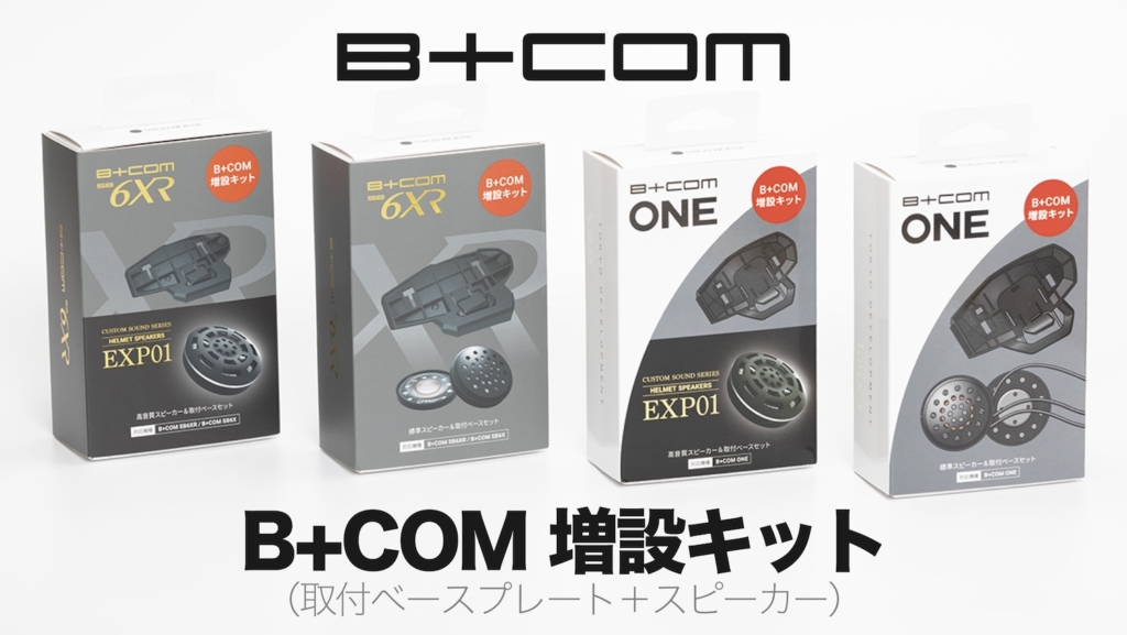B+COM 増設キット|2りんかん