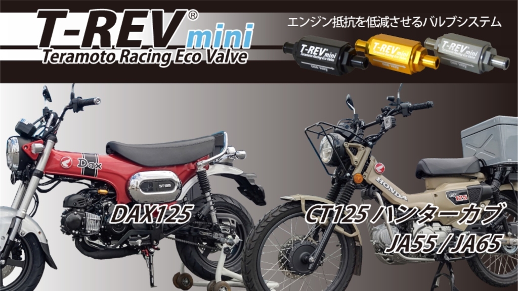 T-REVmini SPキット|2りんかん