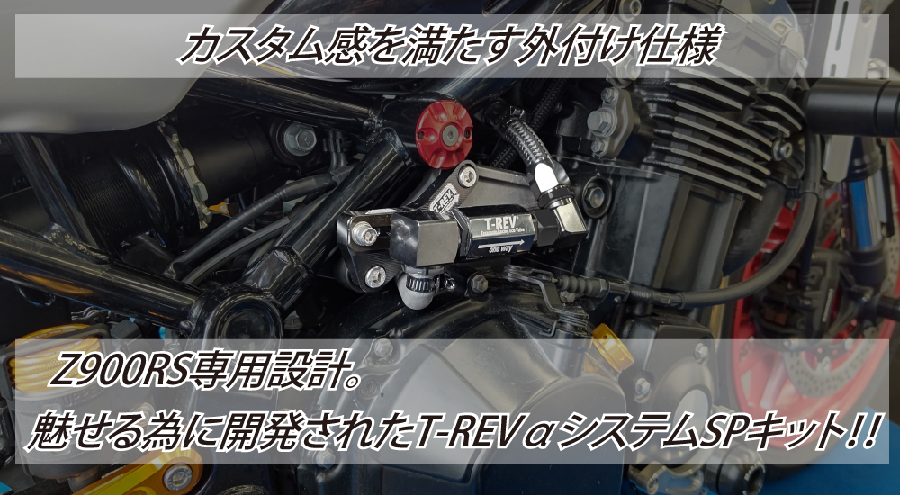 T-REVαシステムSPキット｜２りんかん