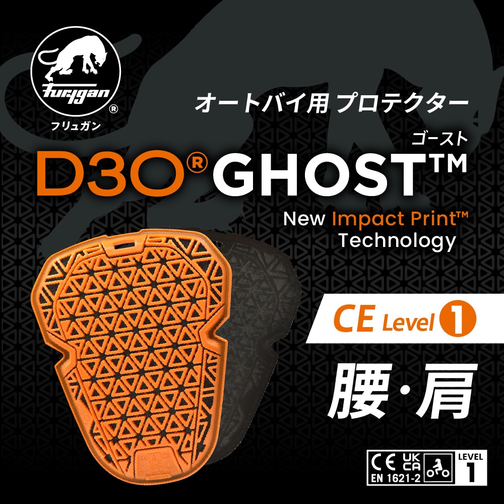 Furygan(フリュガン)D3O® GHOSTプロテクター｜２りんかん