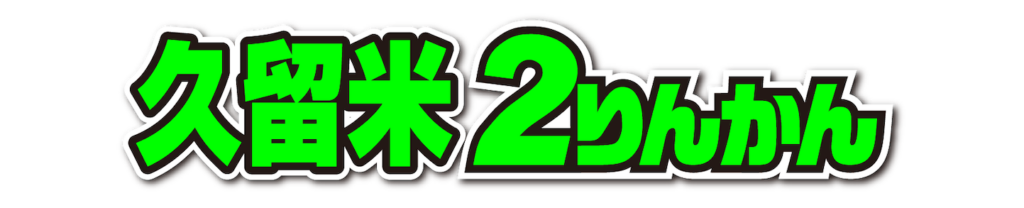 店舗｜726久留米