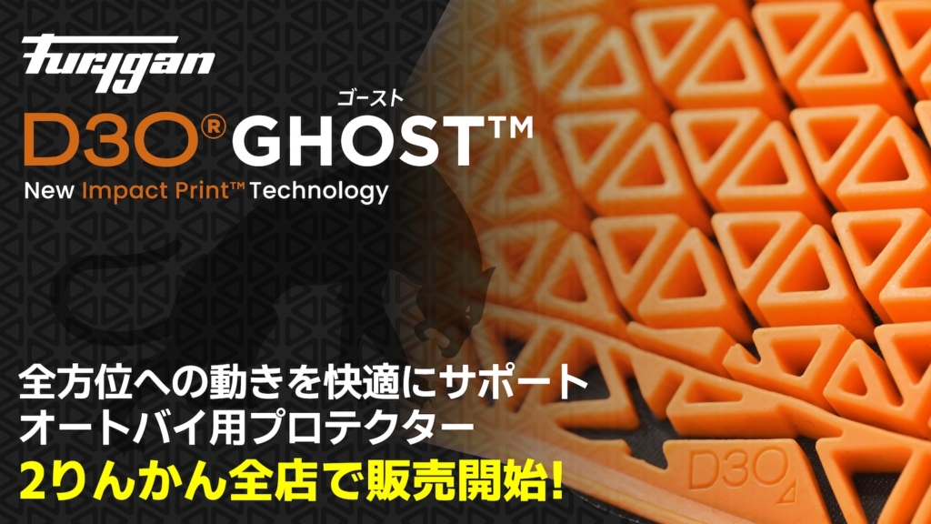 Furygan(フリュガン)D3O® GHOSTプロテクター｜２りんかん