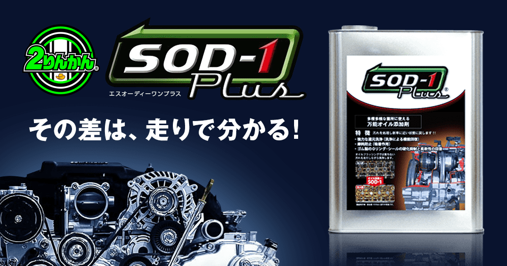 エンジンオイル添加剤｜SOD-1｜２りんかん