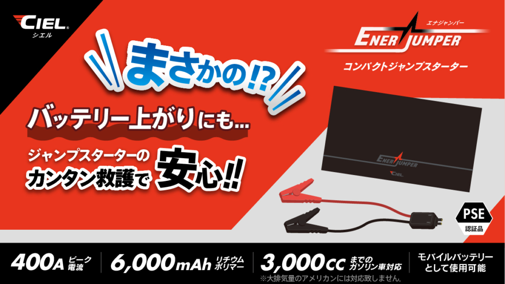 CILE コンパクトジャンプスターター｜２りんかん