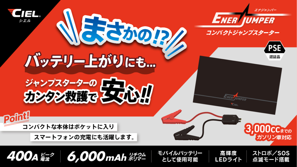 CILE コンパクトジャンプスターター|2りんかん