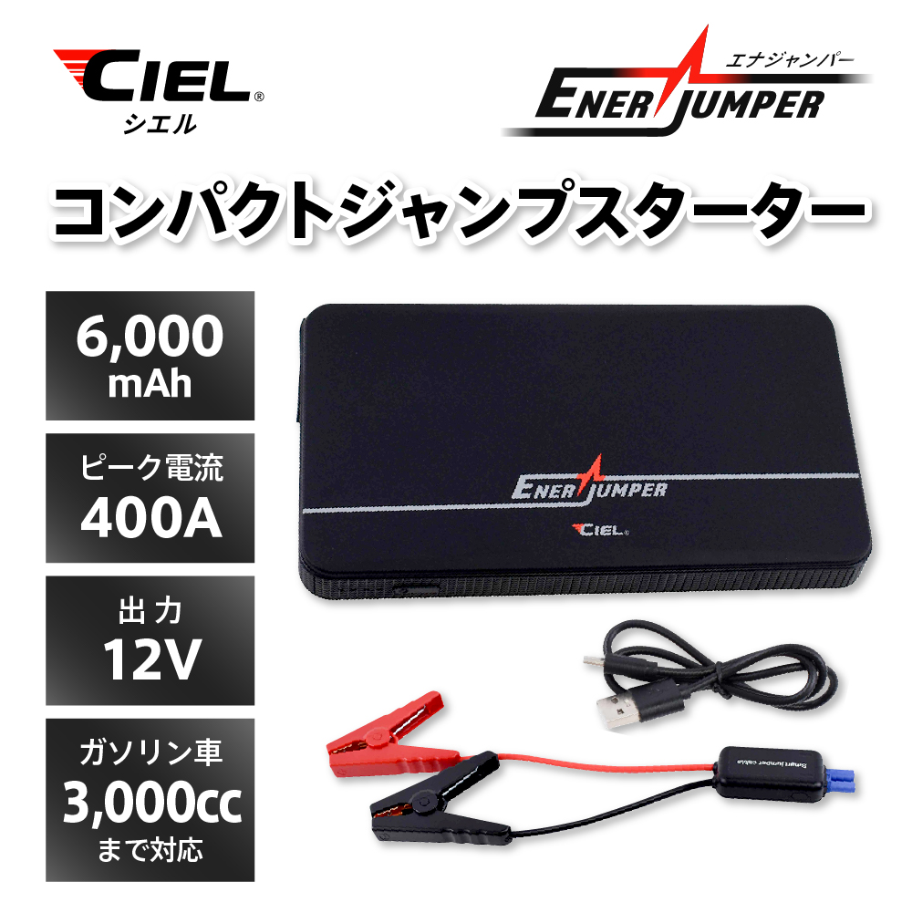CILE コンパクトジャンプスターター|2りんかん