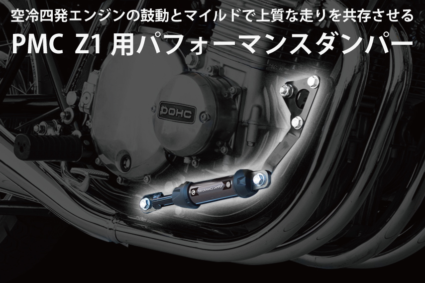 PMC Z1 パフォーマンスダンパー｜２りんかん