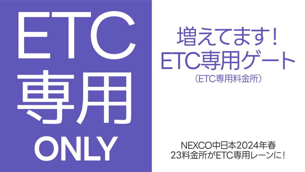 ETC専用料金所
