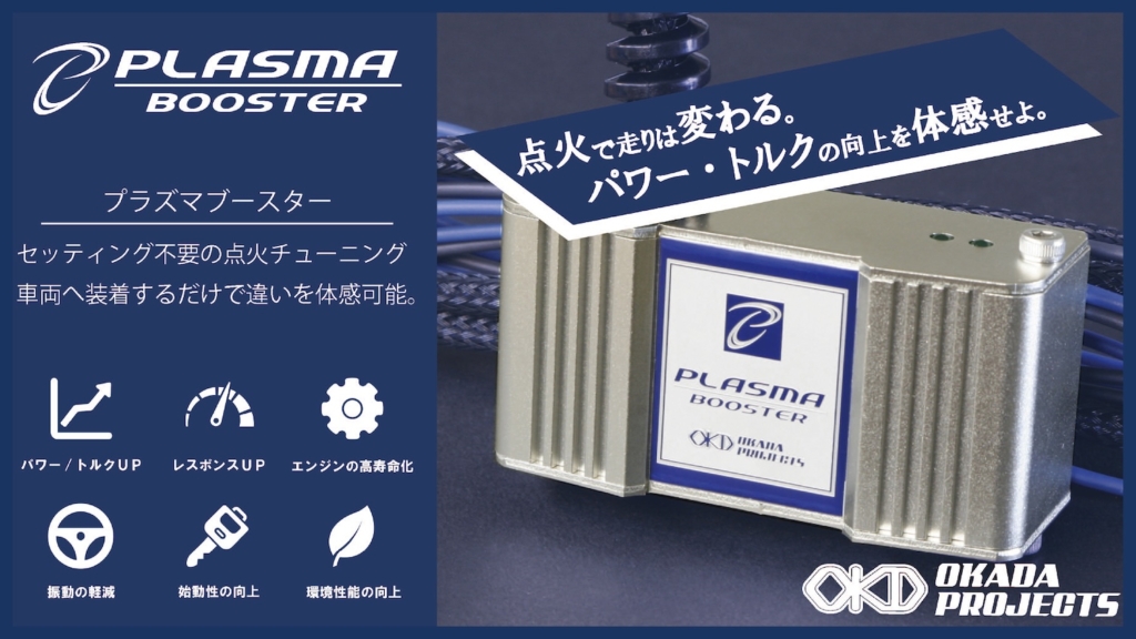 オカダプロジェクツ プラズマブースター点火チューニング｜２りんかん